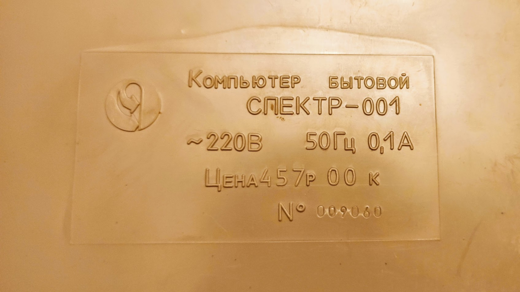 Шильдик компьютера Спектр 001